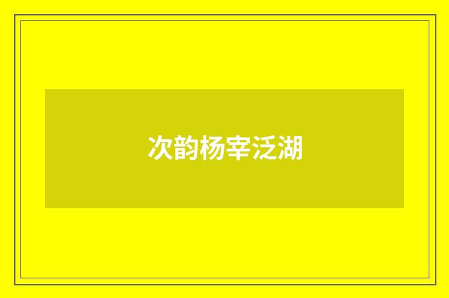 次韵杨宰泛湖