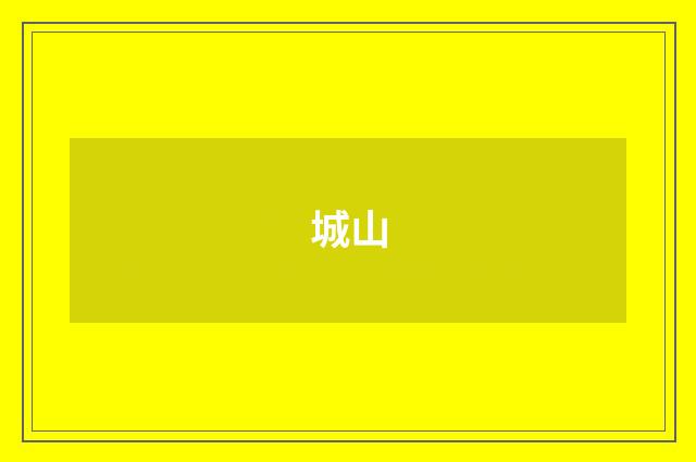 城山