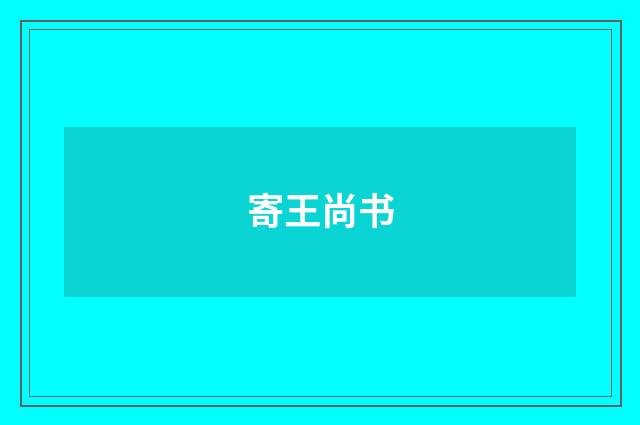 寄王尚书