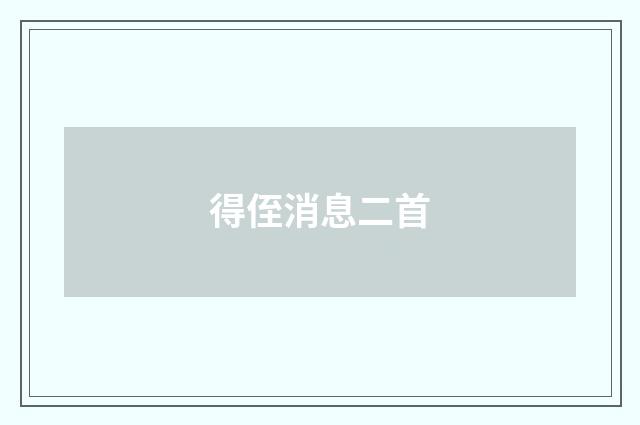 得侄消息二首