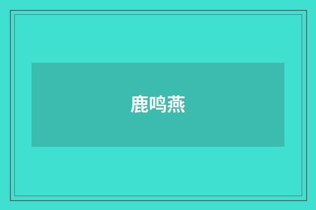 鹿鸣燕