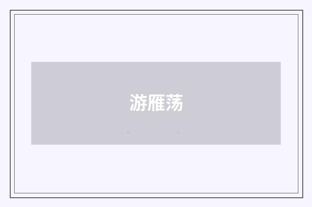 游雁荡