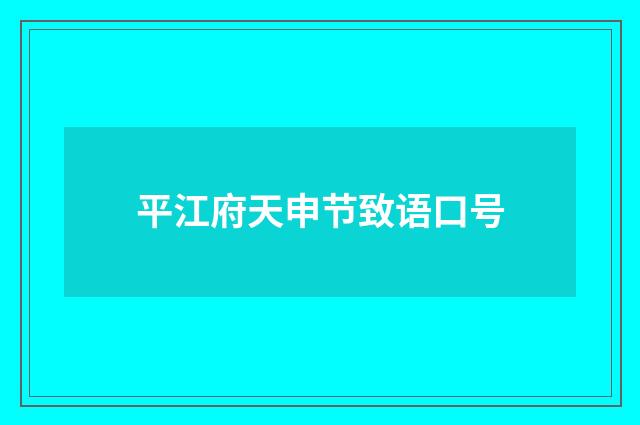 平江府天申节致语口号