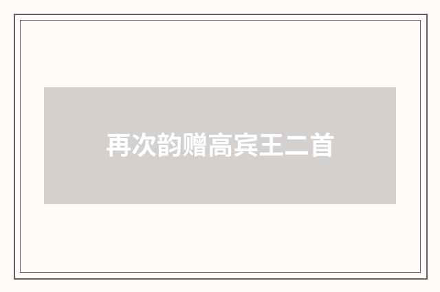 再次韵赠高宾王二首