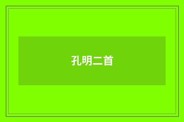 孔明二首
