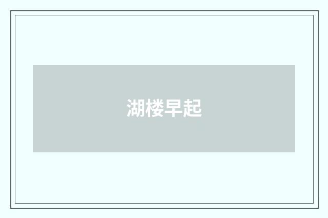 湖楼早起