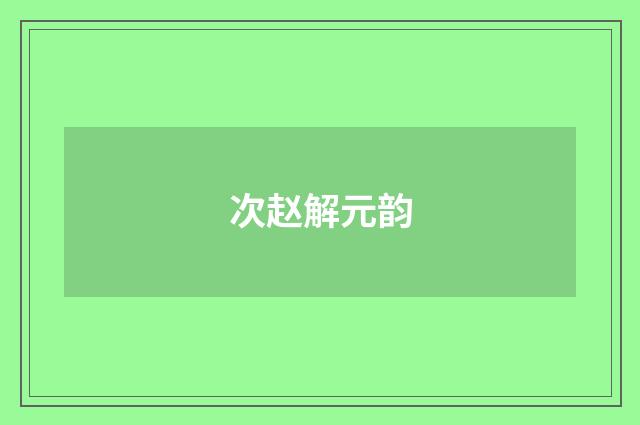 次赵解元韵