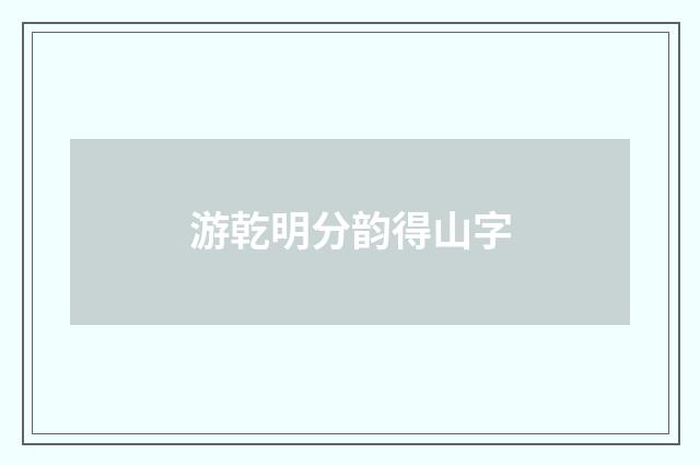 游乾明分韵得山字