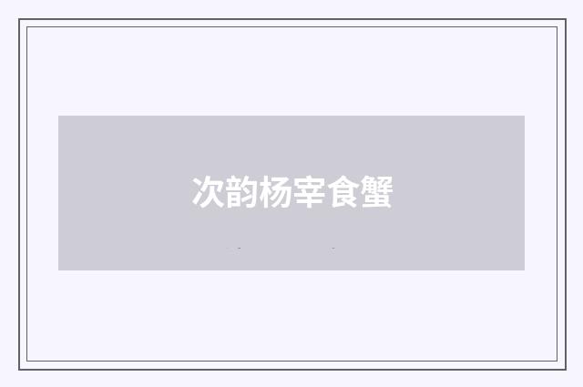 次韵杨宰食蟹