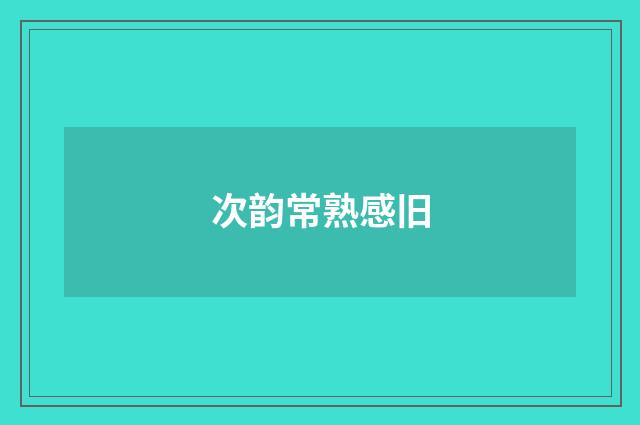 次韵常熟感旧