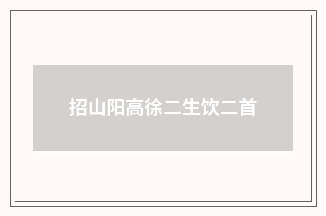 招山阳高徐二生饮二首