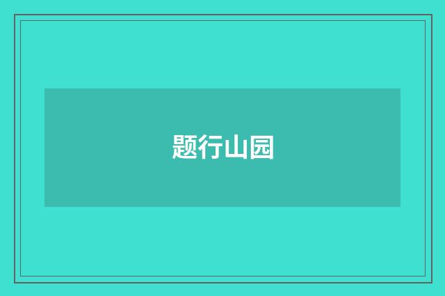 题行山园