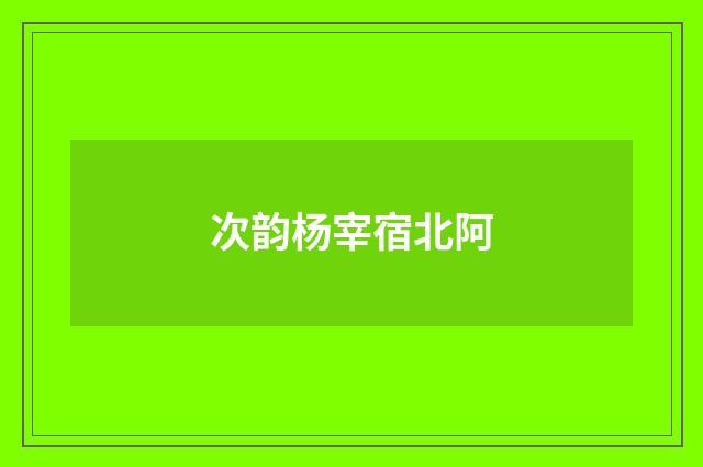 次韵杨宰宿北阿