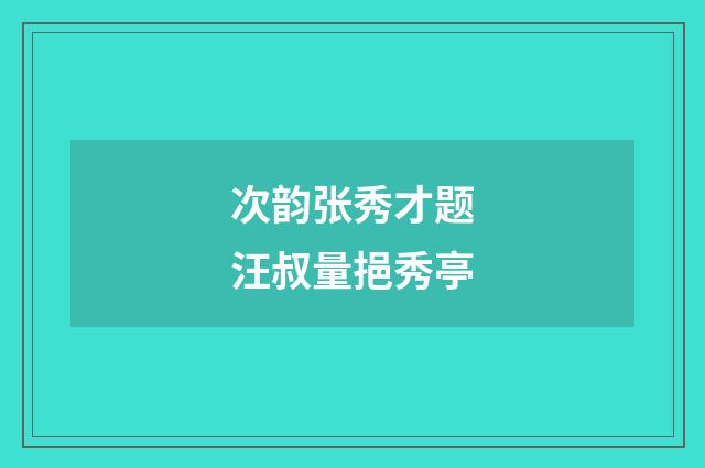 次韵张秀才题汪叔量挹秀亭