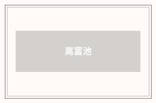 离富池