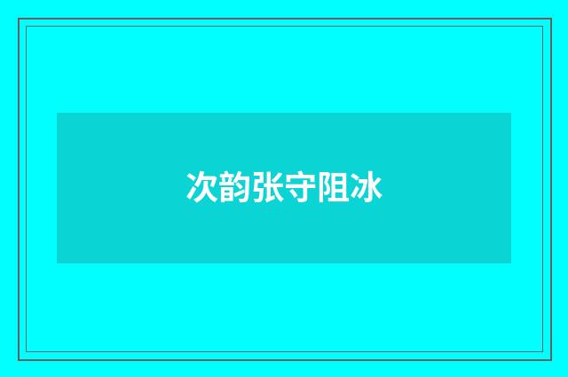 次韵张守阻冰