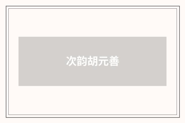 次韵胡元善
