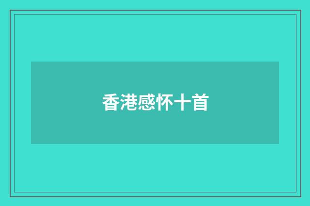 香港感怀十首