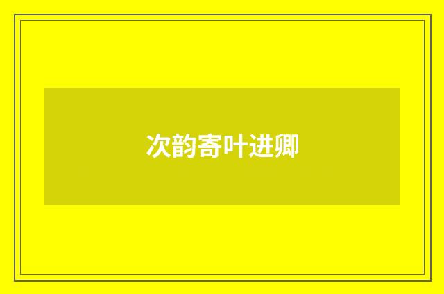 次韵寄叶进卿