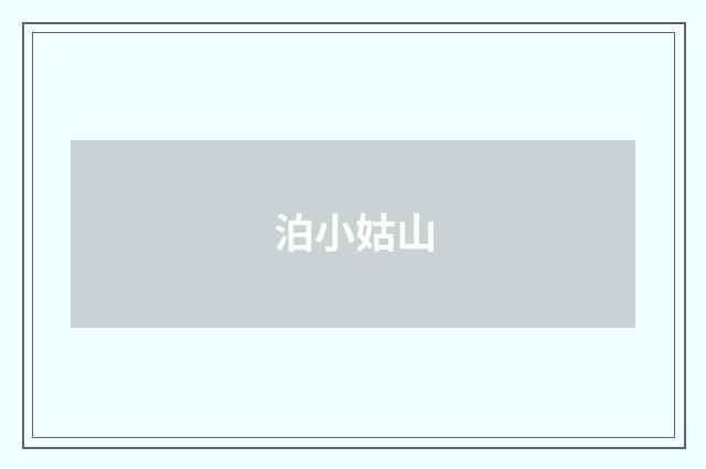 泊小姑山