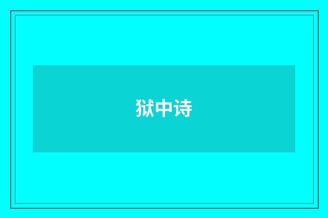 狱中诗