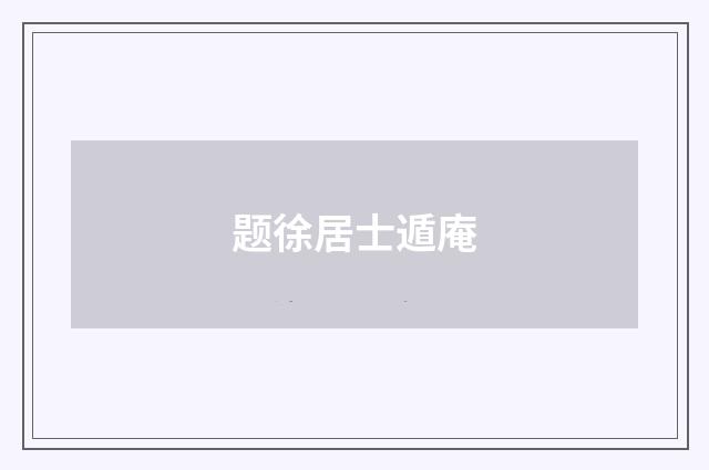 题徐居士遁庵
