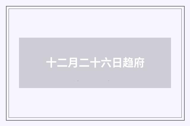 十二月二十六日趋府