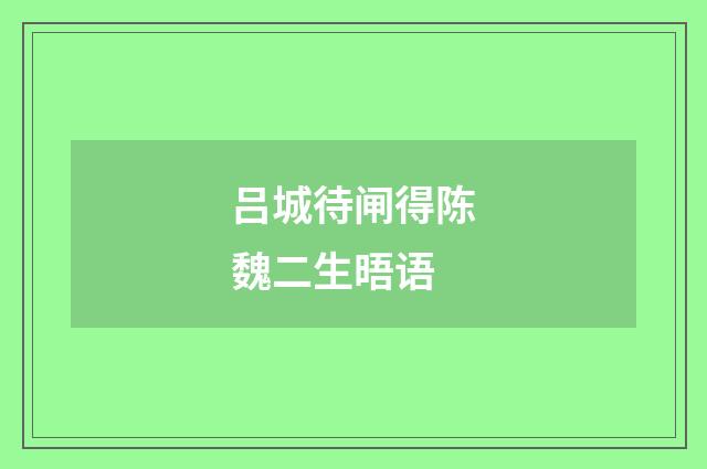 吕城待闸得陈魏二生晤语
