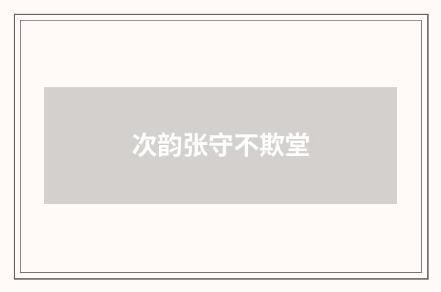 次韵张守不欺堂
