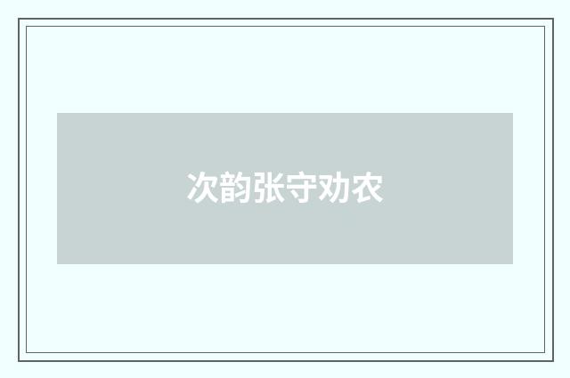 次韵张守劝农