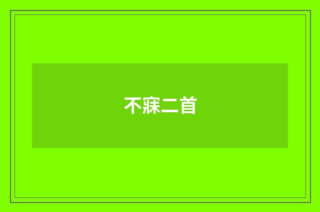 不寐二首