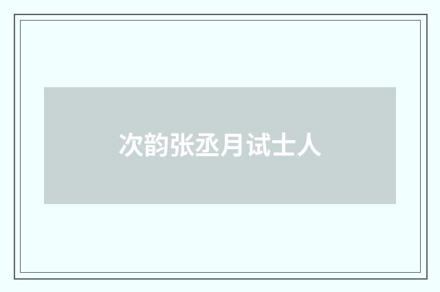 次韵张丞月试士人