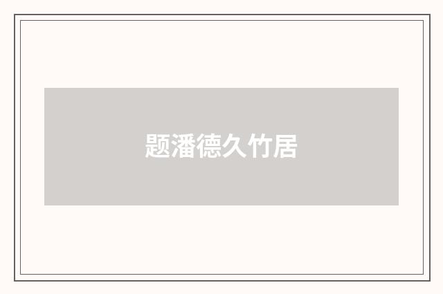 题潘德久竹居