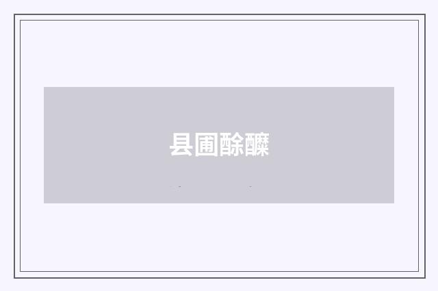 县圃酴醾