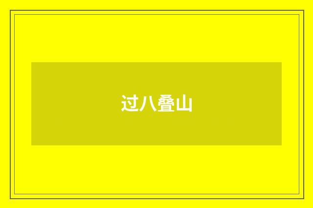 过八叠山