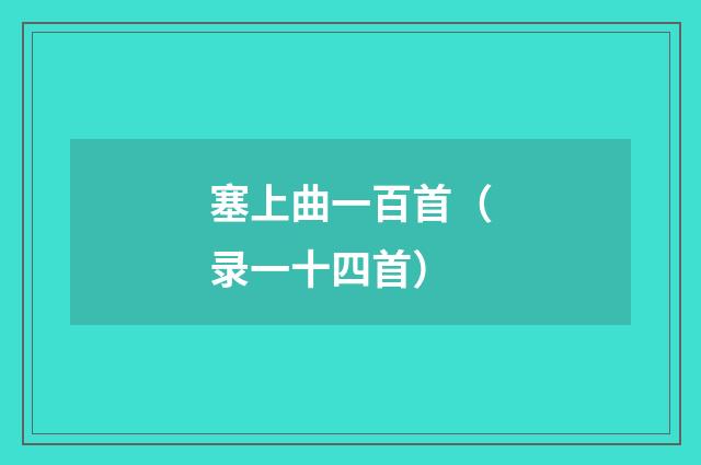 塞上曲一百首（录一十四首）