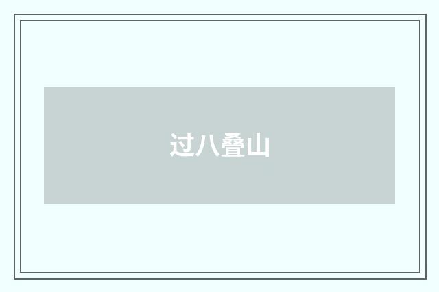 过八叠山