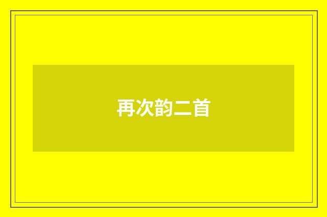 再次韵二首