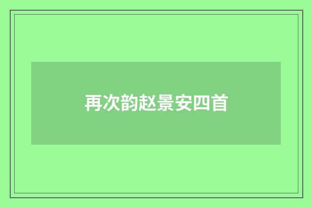 再次韵赵景安四首