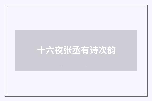 十六夜张丞有诗次韵