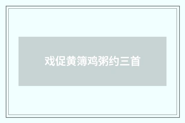 戏促黄簿鸡粥约三首
