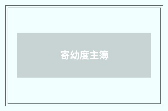 寄幼度主簿