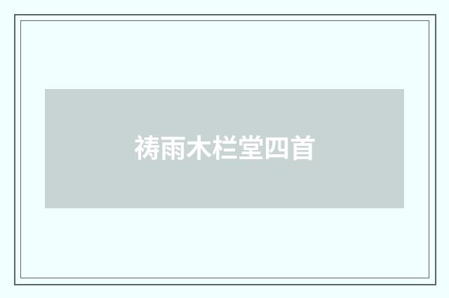 祷雨木栏堂四首