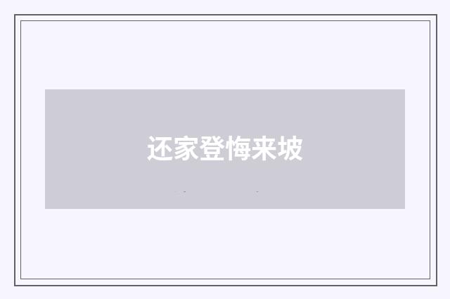 还家登悔来坡