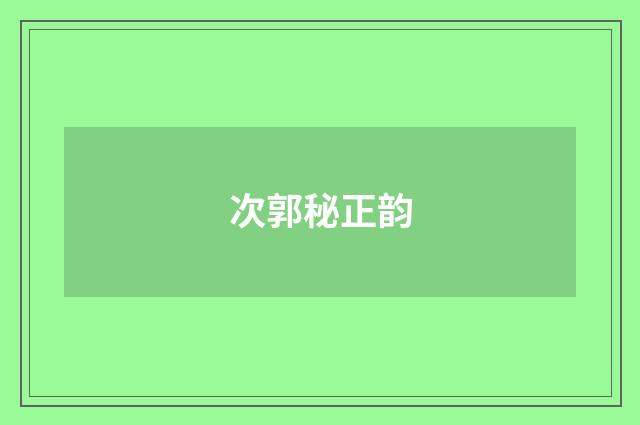次郭秘正韵