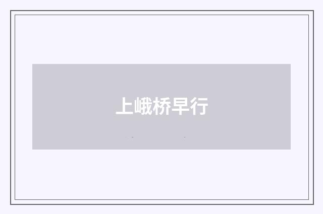 上峨桥早行