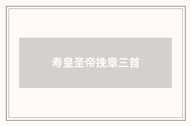 寿皇圣帝挽章三首