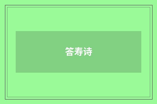 答寿诗