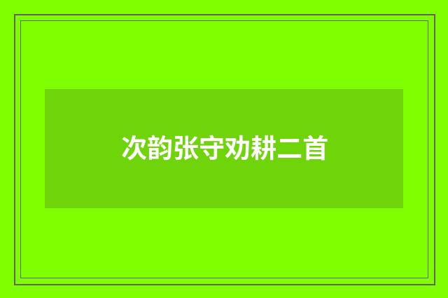 次韵张守劝耕二首
