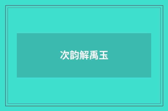 次韵解禹玉